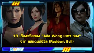 19 เรื่องจริงของ "Ada Wong เอดา วอง"จาก เรซิเดนต์อีวิล (Resident Evil)- KUBET