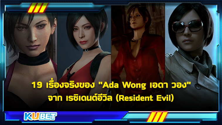 19 เรื่องจริงของ “Ada Wong เอดา วอง”จาก เรซิเดนต์อีวิล (Resident Evil)- KUBET