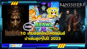 10 เกมออกใหม่โคตรมันส์ น่าเล่นสุดๆในปี 2023 [EP.1] KUBET