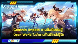 Genshin Impact เกมมือถือต่อสู้ Open World ในตำนานที่ไม่มีใครไม่รู้จัก - KUBET