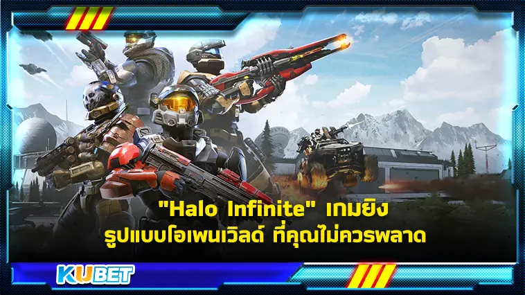 “Halo Infinite” เกมยิงรูปแบบโอเพนเวิลด์ ที่คุณไม่ควรพลาด  – KUBET