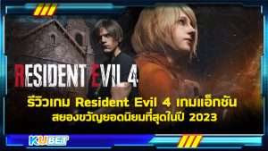 รีวิวเกม Resident Evil 4 เกมแอ็กชัน สยองขวัญยอดนิยมที่สุดในปี 2023