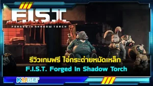 รีวิว เกมคอมฟรี F.I.S.T.: Forged In Shadow Torch ไอ่กระต่ายหมัดเหล็ก สามารถเข้ามาดาวน์โหลดเลยครับ รับรองว่าสนุกๆแน่เป็นเกมแนว Metroidvania เป็นหนึ่งในเกมที่ได้รับความนิยมเป็นอย่างมาก สำหรับใครที่อยากรู้แล้วว่ารายละเอียดของเกมมีอะไรบ้าง ตาม KUBET กันมาได้เลย