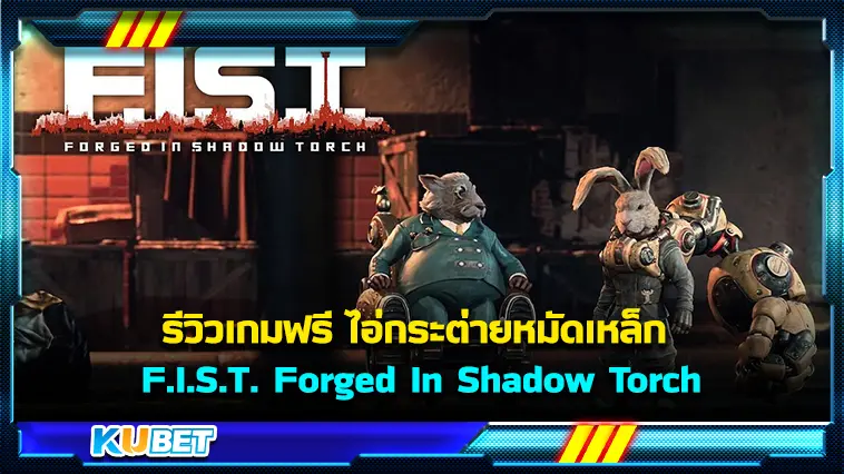 รีวิวเกมฟรี F.I.S.T.  Forged In Shadow Torch ไอ่กระต่ายหมัดเหล็ก  – KUBET