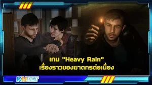 เกม "Heavy Rain" เกมที่เล่าเรื่องราวของฆาตกรต่อเนื่องอย่าง โอริงามิ (ฉายา) ที่มันจะเลือกลงมือก่อเหตุในวันที่ฝนตกหนัก เกมนี้ได้สร้างเพื่อให้คุณเข้าไปมีส่วนรู้เห็นและช่วยสืบหาฆาตกรที่แท้จริง วันนี้ KUBET ได้รวบรวมข้อมูลของเกมนี้ทั้งหมดมาให้คุณแล้วที่นี่ พร้อมแล้วก็ไปดูกันเลย