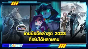 เกมเมือถือล่าสุด2023 ที่เล่นได้หลายคน Part1 - KUBET