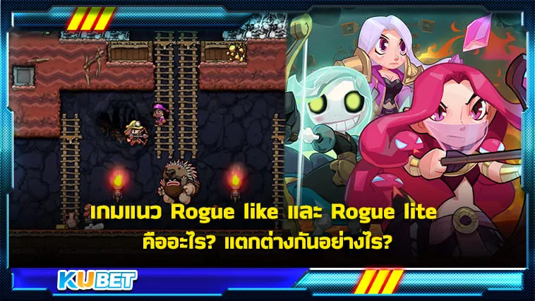 เกมแนว Rogue like และ Rogue lite คืออะไร? แตกต่างกันอย่างไร? – KUBET