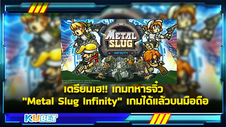 เตรียมเฮ!! เกมทหารจิ๋ว “Metal Slug Infinity” เกมได้แล้วบนมือถือ – KUBET