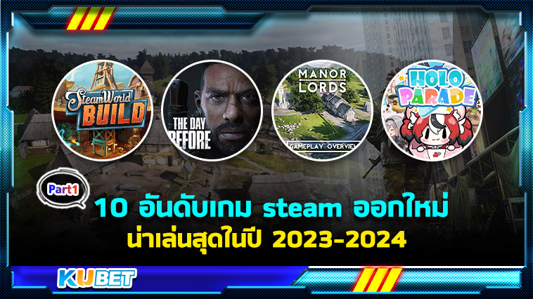 10 อันดับเกม steam ออกใหม่ น่าเล่นสุดในปี 2023-2024 EP.1 – KUBET