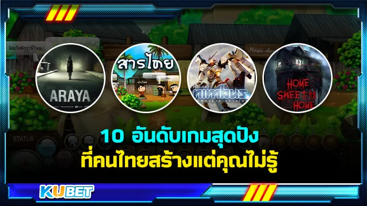 10 อันดับเกมสุดปังที่คนไทยสร้างแต่คุณไม่รู้ – KUBET