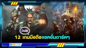 12เกมมือถือแอคชั่นดาร์คๆ Part2 - KUBET