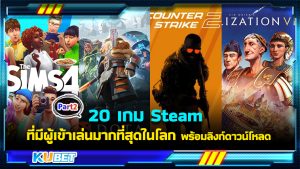 20 เกม Steam ที่มีผู้เข้าเล่นมากที่สุดในโลก พร้อมลิงก์ดาวน์โหลด EP.2 – KUBET