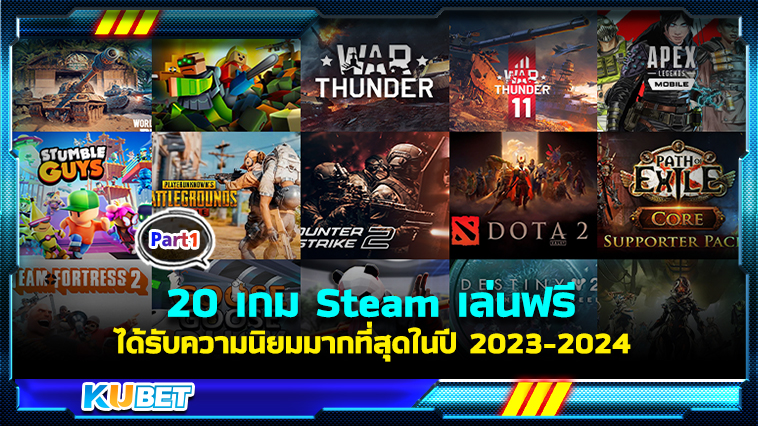 20 เกม Steam เล่นฟรี ได้รับความนิยมมากที่สุดในปี 2023-2024 พร้อมลิงก์ดาวน์โหลด EP.1 – KUBET