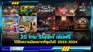 20 เกม Steam เล่นฟรี ได้รับความนิยมมากที่สุดในปี 2023-2024 พร้อมลิงก์ดาวน์โหลด EP.3 – KUBET