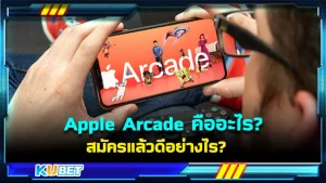 Apple Arcade คืออะไร สมัครแล้วดีอย่างไร - KUBET
