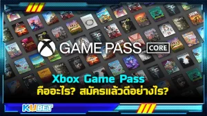 Xbox Game Pass คืออะไร สมัครแล้วดีอย่างไร - KUBET