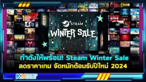 กำตังให้พร้อม! Steam Winter Sale ลดราคาเกมจัดหนักต้อนรับปีใหม่ 2024 - KUBET