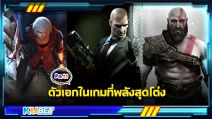 ตัวเอกในเกมที่พลังสุดโต่ง Part1 - KUBET