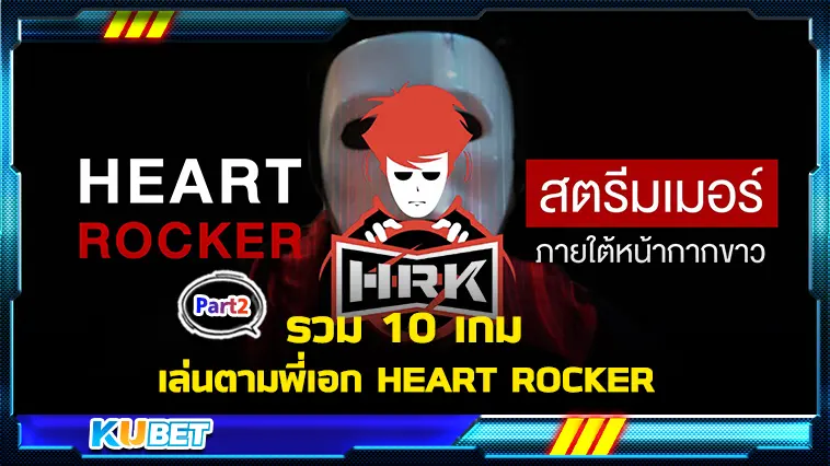 รวม 10 เกม เล่นตามพี่เอก HEART ROCKER  EP.2- KUBET