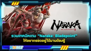 รวมเทคนิค ในเกม Naraka: Bladepoint รู้ก่อนก็มีสิทธิ์ชนะสูง อยู่ในเกมได้นานขึ้น สำหรับใครที่อยากได้เทคนิคดีๆแบบนี้ ก็สามารถเข้ามา ดูได้ที่ KUBET ได้เลยนะครับ ทีมงานของเราได้รวบรวมให้คุณแล้วเรียบร้อย