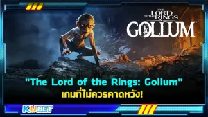 รีวิว "The Lord of the Rings: Gollum" เกมที่ไม่ควรคาดหวัง เปิดตัวอย่างยิ่งใหญ่หวังจะกำไรจากเกมนี้ไปแบบจุกๆแต่ต้องมาหยุดทุกอย่างเพราะ ตัวเกมไม่ได้คุณภาพไม่สมกับราคาเลยแม้แต่นิดเดียวสำหรับใครที่กำลังจะซื้อเกมนี้แนะนำให้มาอ่านรีวิวนี้ก่อนครับ วันนี้ KUBET ได้รวบรวมทุกจุดในเกมที่เป็นข้อผิดพลาดให้คุณได้พิจารณากันแล้วตามมากันได้เลยครับ