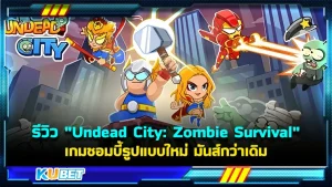 รีวิว "Undead City: Zombie Survival" เกมซอมบี้รูปแบบใหม่ มันส์กว่าเดิม เป็นการสู้กับซอมบี้แบบ 1 ต่อ 1,000 เลยก็ว่าได้ ไม่มันส์ก็ไม่รู้จะว่ายังไงแล้ว แถมยังมีด่านรอให้คุณได้เข้าไปมี ส่วนร่วมอีกเพียบ ใครที่อยากรู้แล้วว่าจะสนุกแค่นั้นตาม KUBET มาได้เลย