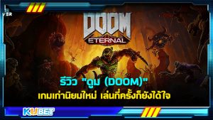 รีวิว ดูม (DOOM) เกมเก่านิยมใหม่ เล่นกี่ครั้งก็ยังได้ใจ – KUBET