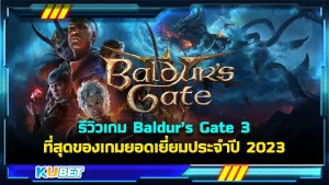 รีวิวเกม "Baldur’s Gate 3" ที่สุดของเกมยอดเยี่ยมประจำปี 2023 เกมนี้ไม่ได้มาเล่นนะครับบอกก่อนเพราะเขาได้ไปคว้ารางวัลเกมยอดเยี่ยมแห่งปีมาทั้งเนื้อเรื่อง กราฟิก เสียง ตัวละคร ดีมาก ใครไม่ลองเกมนี้บอกเลยว่าพลาดมากๆ ใครที่อยากรู้จักเกมนี้มากขึ้น ตาม KUBET มาได้เลยครับ