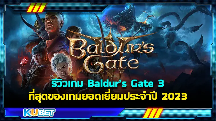 รีวิวเกม “Baldur’s Gate 3” ที่สุดของเกมยอดเยี่ยมประจำปี 2023  – KUBET