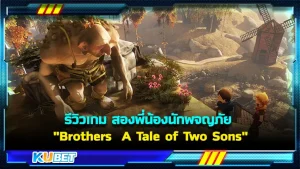 รีวิวเกม "Brothers A Tale of Two Sons" สองพี่น้องนักผจญภัย เกมที่เต็มไปด้วยเรื่องราวแห่งมิตรภาพ ความรักของพี่น้องอบอุ่นหัวใจอย่างแน่นอน ใครที่ยังไม่เคยเล่นเกมนี้ลองเข้ามาอ่านเพื่อประกอบการตัดสินใจในการเล่นดูครับ ใครที่พร้อมแล้วตาม KUBET มาได้เลยครับ