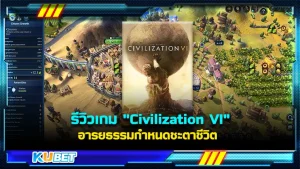 รีวิวเกม Civilization VI อารยธรรมกำหนดชะตาชีวิต เป็นเกมสร้างอาณาจักรที่ทำผู้เล่นหลายๆโดนดูดเวลาชีวิตไปพอสมควร ใครที่หลงเข้ามาเล่นบอกได้ทำเดียวเลยว่าเพลิน!! เล่นยันเช้าตกเย็นอีกวันก็ยังไม่อยากที่จะเลิกเพราะมันสนุกมาก ใครที่อยากรู้แล้วว่าตัวเกมมันเป็นยังไงตาม KUBET มาได้เลยครับ