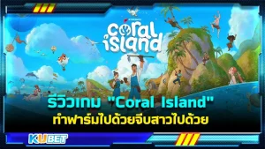 รีวิวเกม "Coral Island" ทำฟาร์มไปด้วยจีบสาวครบขนาดนี้ไม่เล่นได้ยังไงซึ่งในตัวเกมยังมีด่านต่างๆที่ให้เราได้เข้าไปผจญภัยอีกมากมายและที่สำคัญสนุกด้วยใครที่อยากรู้ว่ามันจะขนาดไหนก็ตาม KUBET มากันได้เลย
