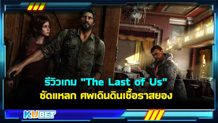 รีวิวเกม “The Last of Us” ซัดแหลก ศพเดินดินเชื้อราสยอง  – KUBET