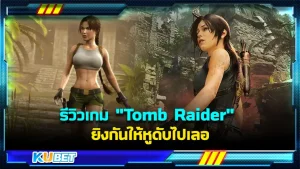รีวิวเกม "Tomb Raider" ยิงกันให้หูดับไปเลอ เกมภาคต่อที่ทำออกมาได้มันส์กว่าเดิมคูณสิบ กับการออกตามล่าสมบัติสุดขอบโลก ให้ที่ผิดหวังกับภาคที่แล้วอยากให้ลองเปิดใจกับภาคนี้กันครับมันดีกว่าเดิมจริงๆ ใครที่อยากรู้แล้วตาม KUBET มาได้เลยครับ
