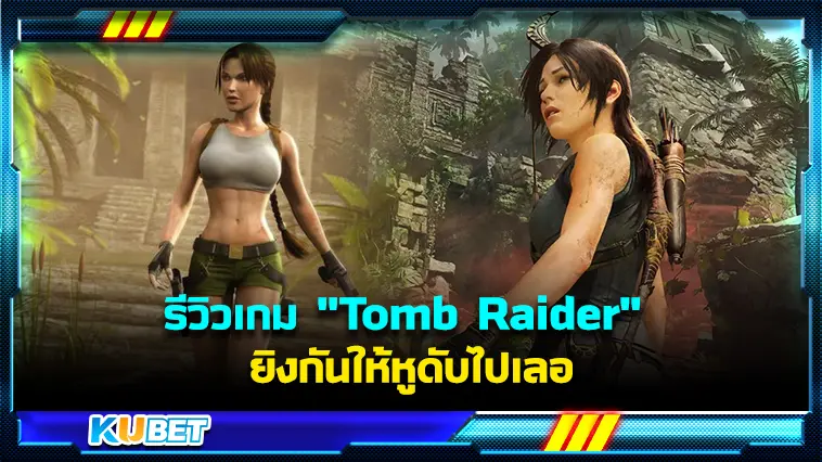 รีวิวเกม “Tomb Raider” ยิงกันให้หูดับไปเลอ – KUBET