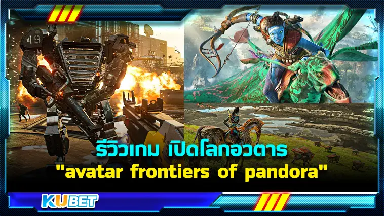 รีวิวเกม “avatar frontiers of pandora” เปิดโลกอวตาร  – KUBET