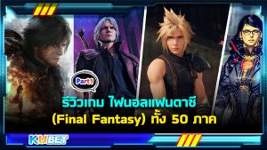 รีวิวเกม ไฟนอลแฟนตาซี (Final Fantasy) ทั้ง 50 ภาค EP.1 – KUBET