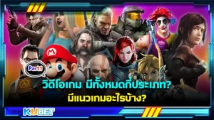 วิดีโอเกมมีทั้งหมดกี่ประเภท มีแนวเกมอะไรบ้าง KUBET มีคำตอบ [Part1]