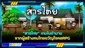 สารไทย เกมในตำนานจากผู้สร้างคนไทยขวัญใจคอRPG - KUBET