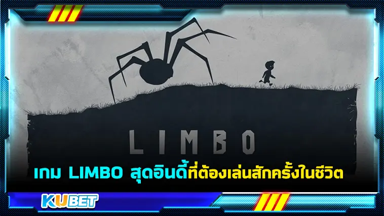 เกม LIMBO สุดอินดี้ ที่ต้องเล่นสักครั้งในชีวิต- KUBET