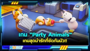 เกม Party Animalsเกมสัตว์สุดน่ารักที่ซัดกันนัว!! เป็นเกมที่ยังไม่ทันได้เล่นก็ยิ้มแล้วกับความน่ารักของเหล่าตัวละครในเกม ซึ่งตัวละครในเกมมีให้เลือกเยอะมากๆที่สำคัญโคตรน่ารักเลยใครที่อยากจะออกกำลังแล้วก็ตาม KUBET มาได้เลยครับ