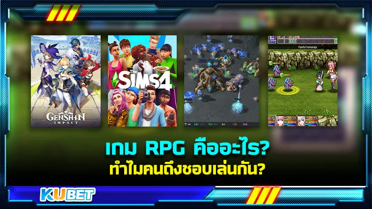 เกม RPG คืออะไร? ทำไมคนถึงชอบเล่นกัน? KUBET มีคำตอบ