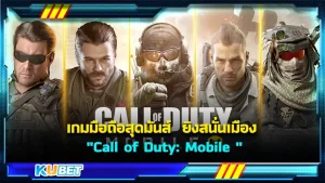 เกมมือถือสุดมันส์ Call of Duty: Mobile ยิงสนั่นเมือง จริงๆแล้วเกมนี้มันทั้งในเวอร์ชันพีซี และก็เวอร์ชันมือถือ ซึ่งจะมีความต่างกันเล็กน้อย แต่ความสนุกยังเหมือนกัน สำหรับใครที่อยากทำความรู้จักกับเกมนี้มากขึ้นแล้ว ก็ตาม KUBET มากันได้เลย