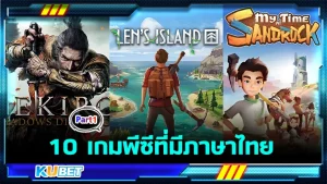 10เกมพีซีมีภาษาไทย Part1 - KUBET