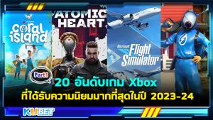 20 อันดับเกม Xbox ที่ได้รับความนิยมมากที่สุดในปี 2023-24 EP.1- KUBET