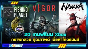 20 เกมฟรีบน Xbox กราฟิกสวย คุณภาพดี เนื้อหาโคตรมันส์ EP.1- KUBET