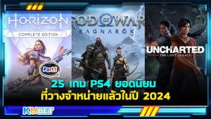 25 เกม PS4 ยอดนิยม ที่วางจำหน่ายแล้วในปี 2024 EP.1 – KUBET