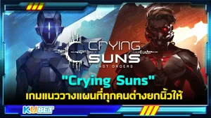 "Crying Suns" เกมแนววางแผนที่ทุกคนต่างยกนิ้วให้ เป็นเกมที่มาพร้อมกับความตื่นเต้นที่มีเราเพียงคนเดียวที่สามารถช่วยมนุษย์ที่เหลือได้ในการล่มสลายในครั้งนี้ ภารกิจมากมายที่คุณต้องทำและมีให้คุณได้สำรวจถึง 6 ภาค เล่นกันให้จุใจไปเลย ใครที่อยากรู้แล้วว่าเกมนี้เป็นเกมประเภทในก็ตาม KUBET มาได้เลย