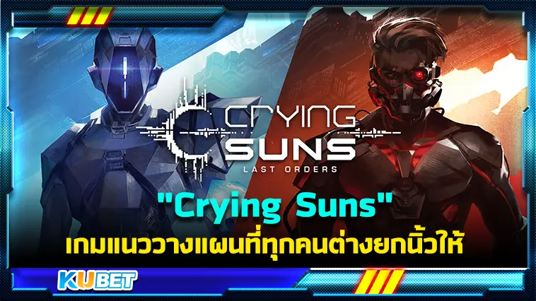 “Crying Suns” เกมแนววางแผนที่ทุกคนต่างยกนิ้วให้  – KUBET