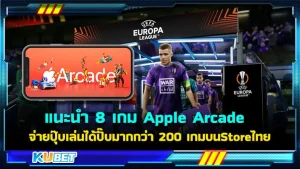 KUBET แนะนำ 8 เกม Apple Arcade จ่ายปุ๊บเล่นได้ปั๊บมากกว่า 200 เกมบนStoreไทย